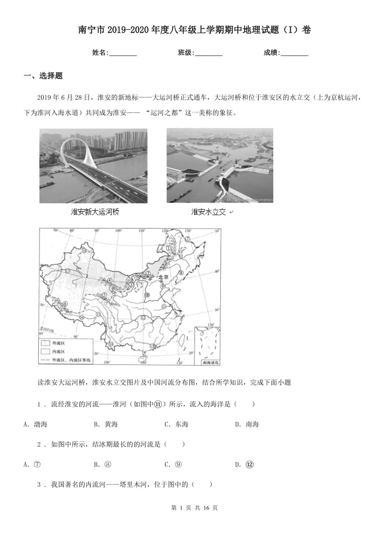 南宁市2019-2020年度八年级上学期期中地理试题（I）卷_第1页