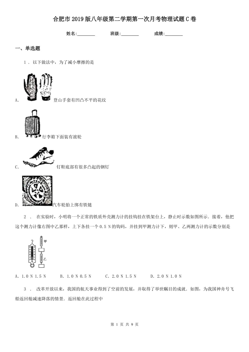 合肥市2019版八年级第二学期第一次月考物理试题C卷_第1页