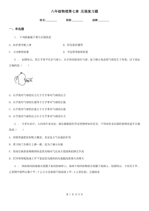 八年級物理第七章 壓強復(fù)習(xí)題