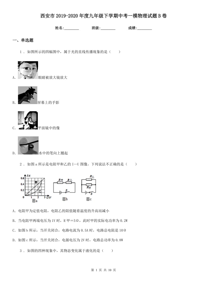 西安市2019-2020年度九年级下学期中考一模物理试题B卷_第1页