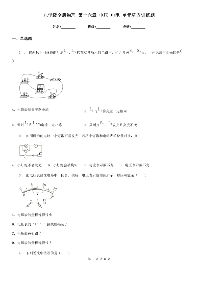 九年级全册物理 第十六章 电压 电阻 单元巩固训练题_第1页