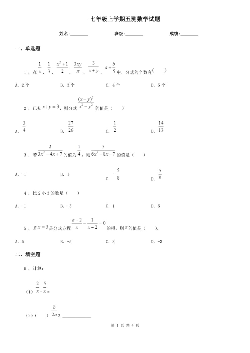 七年级上学期五测数学试题_第1页