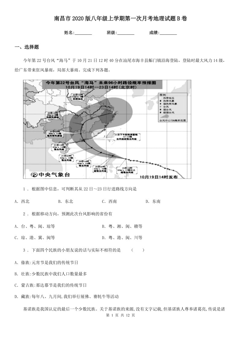 南昌市2020版八年级上学期第一次月考地理试题B卷_第1页