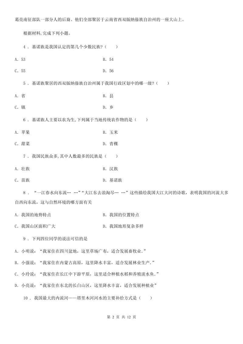 南昌市2020版八年级上学期第一次月考地理试题B卷_第2页