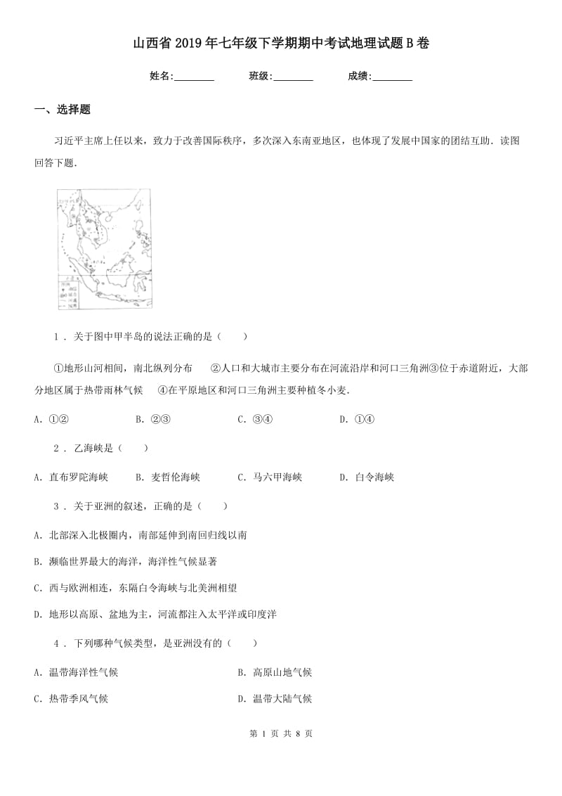 山西省2019年七年级下学期期中考试地理试题B卷_第1页