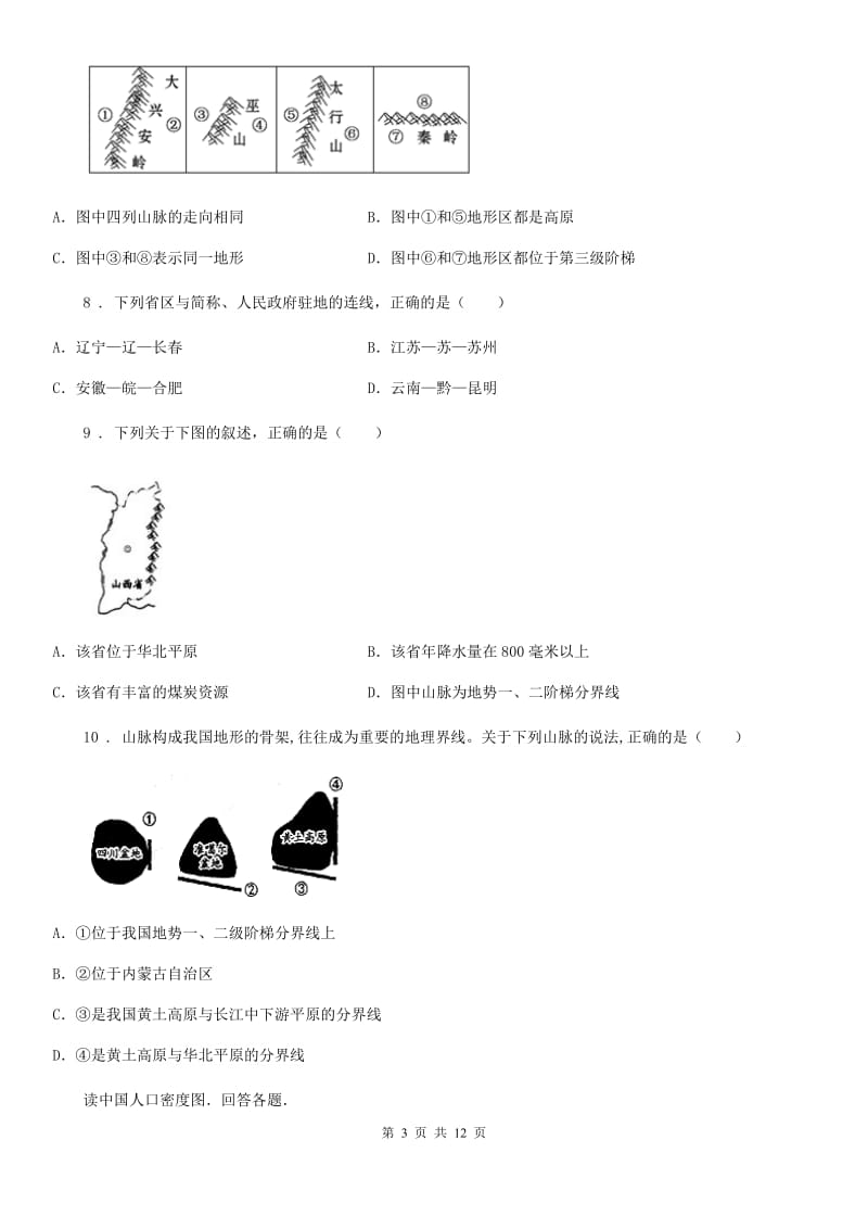 沈阳市2020年八年级上学期期中地理试题B卷_第3页