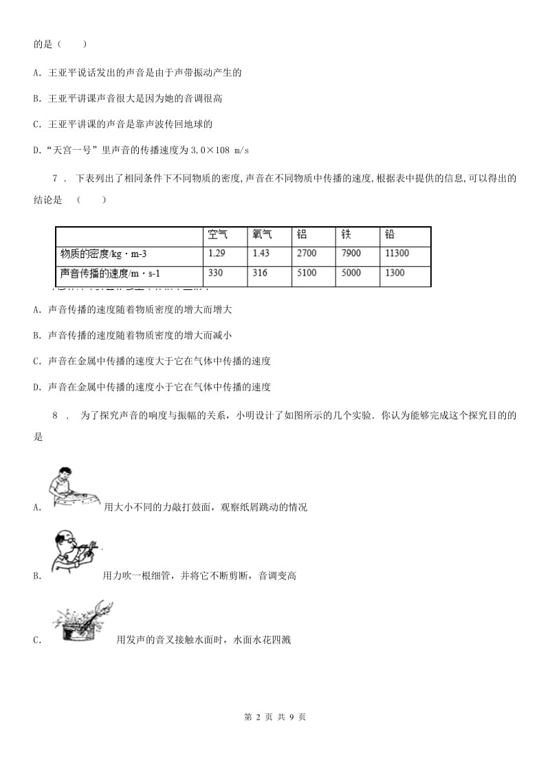 拉萨市2020版八年级物理上册第二章声现象单元检测试题C卷_第2页