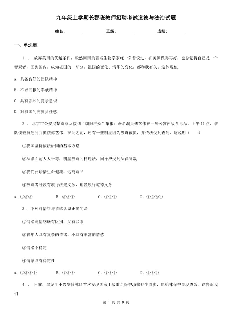 九年级上学期长郡班教师招聘考试道德与法治试题_第1页