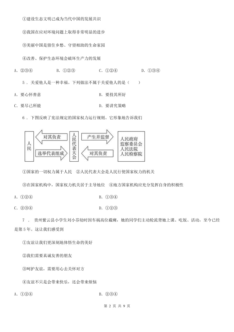 九年级上学期长郡班教师招聘考试道德与法治试题_第2页