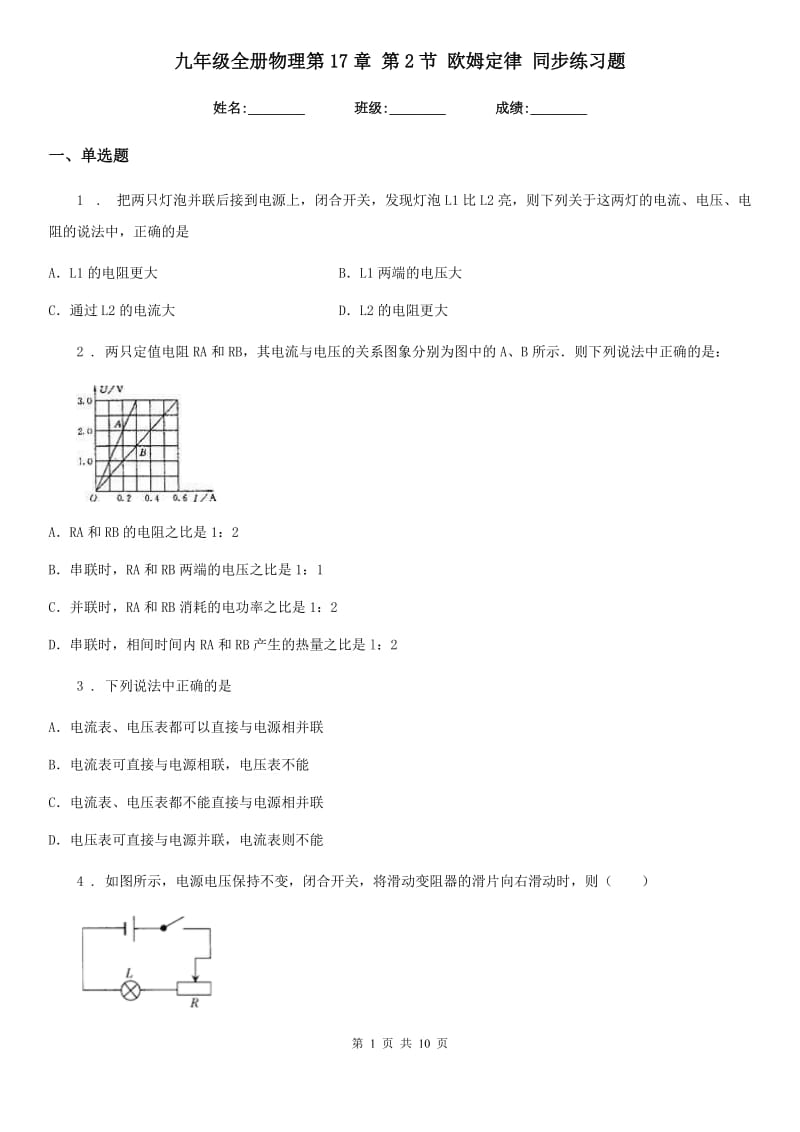 九年级全册物理第17章 第2节 欧姆定律 同步练习题_第1页