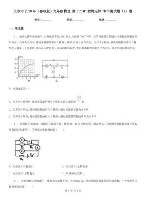 長沙市2020年（春秋版）九年級物理 第十二章 歐姆定律 章節(jié)測試題（I）卷