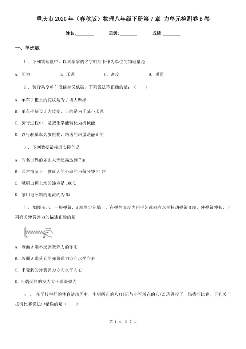 重庆市2020年（春秋版）物理八年级下册第7章 力单元检测卷B卷_第1页