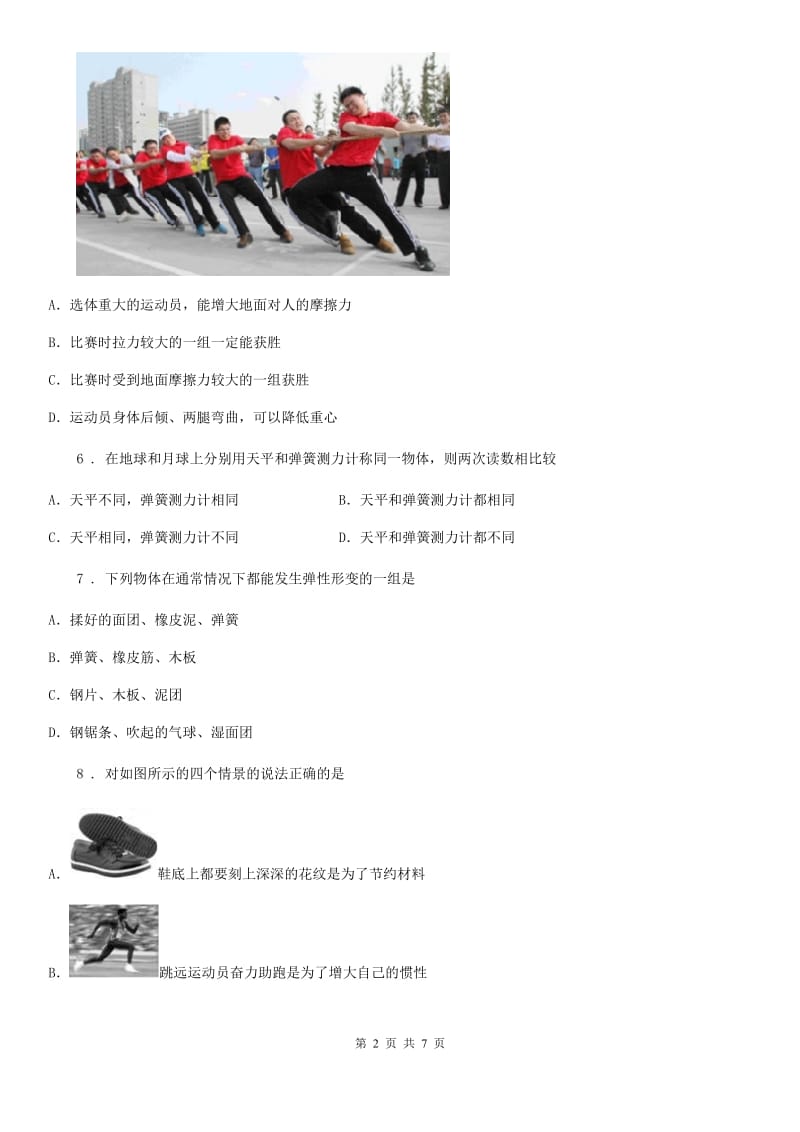 重庆市2020年（春秋版）物理八年级下册第7章 力单元检测卷B卷_第2页