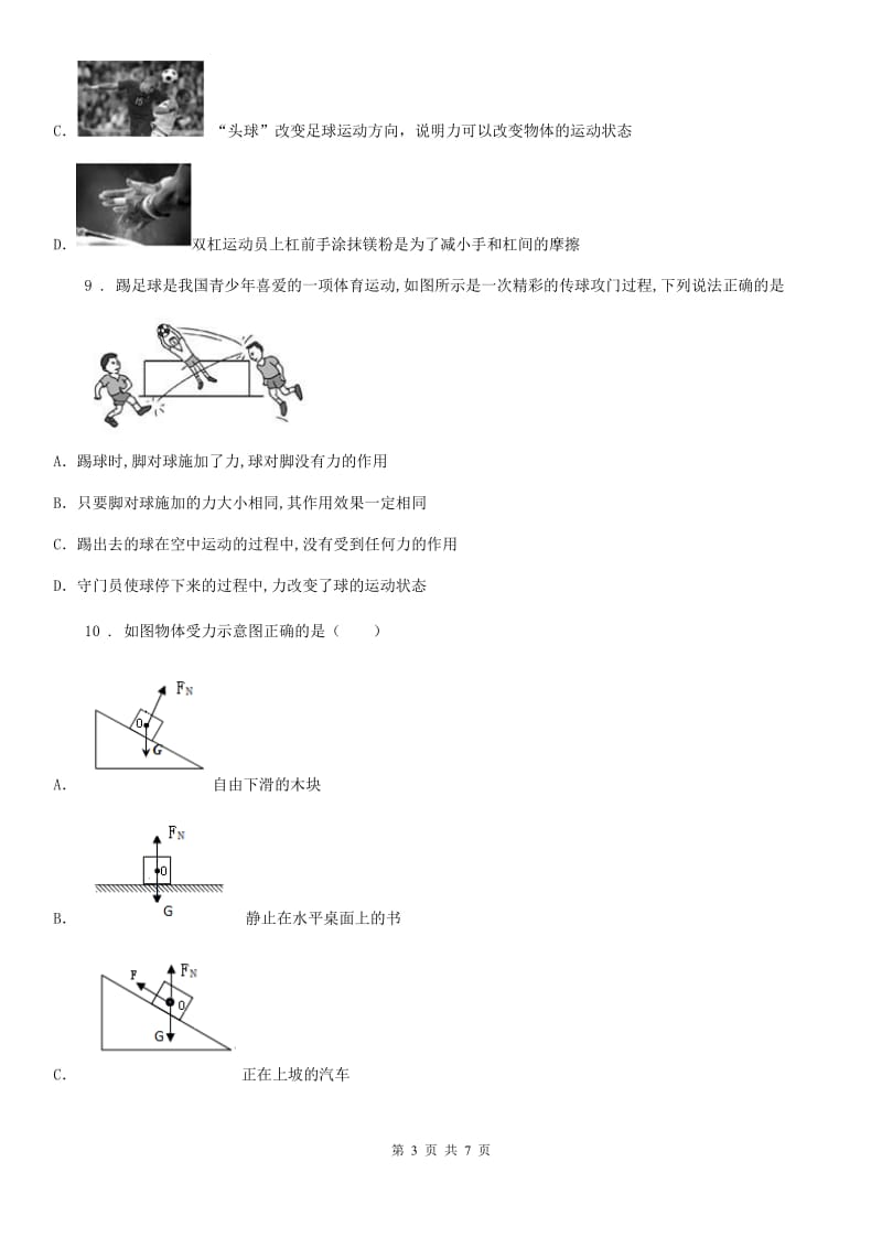 重庆市2020年（春秋版）物理八年级下册第7章 力单元检测卷B卷_第3页