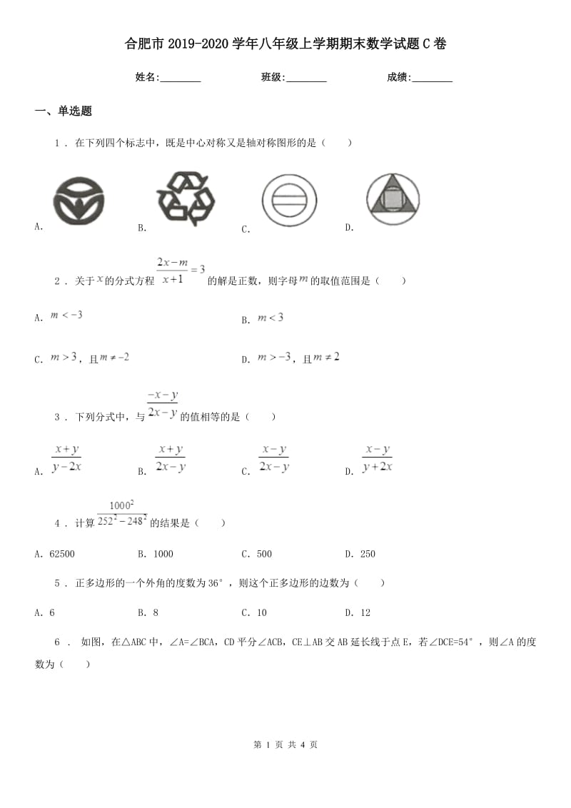 合肥市2019-2020学年八年级上学期期末数学试题C卷_第1页