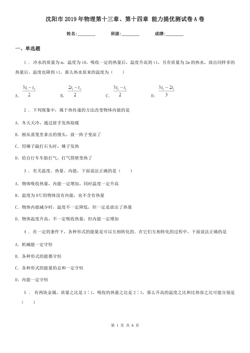 沈阳市2019年物理第十三章、第十四章 能力提优测试卷A卷_第1页