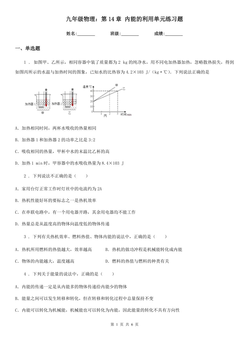 九年级物理：第14章 内能的利用单元练习题_第1页