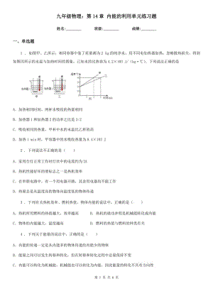 九年級(jí)物理：第14章 內(nèi)能的利用單元練習(xí)題