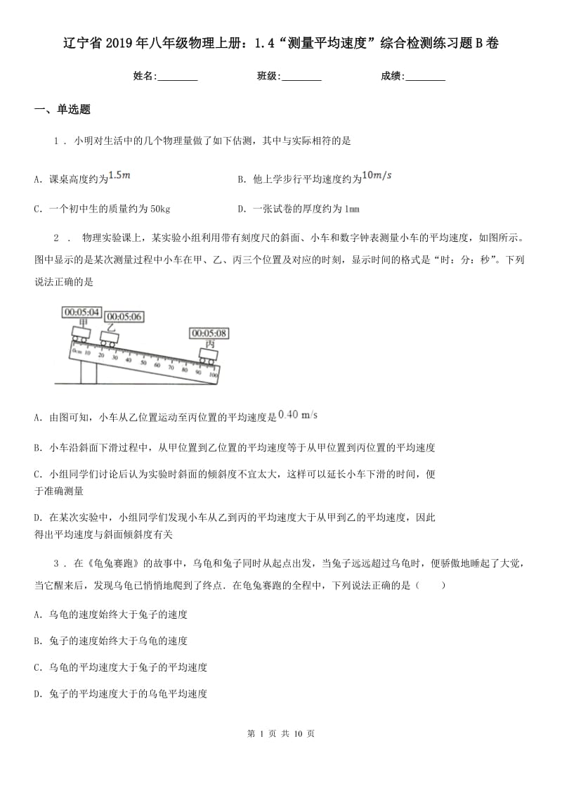 辽宁省2019年八年级物理上册：1.4“测量平均速度”综合检测练习题B卷_第1页