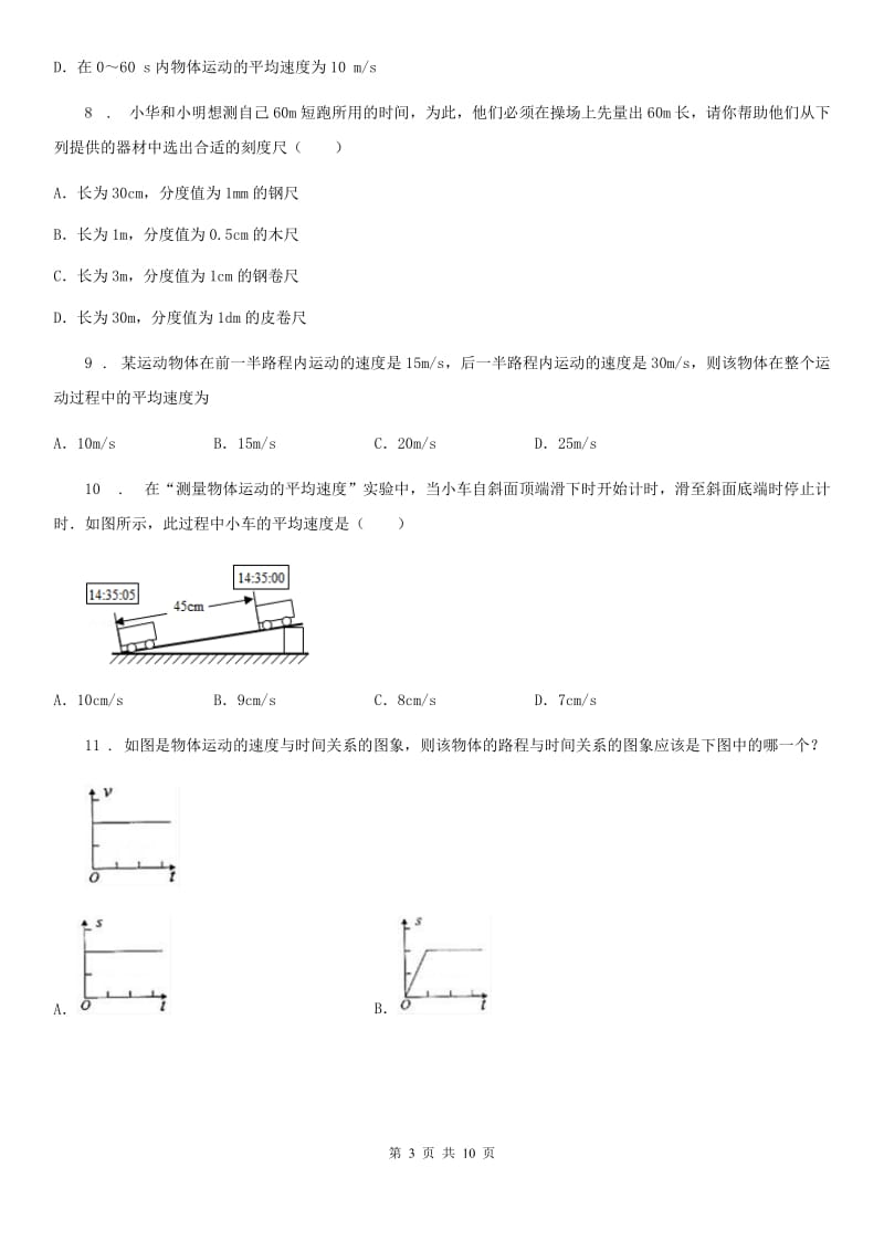 辽宁省2019年八年级物理上册：1.4“测量平均速度”综合检测练习题B卷_第3页