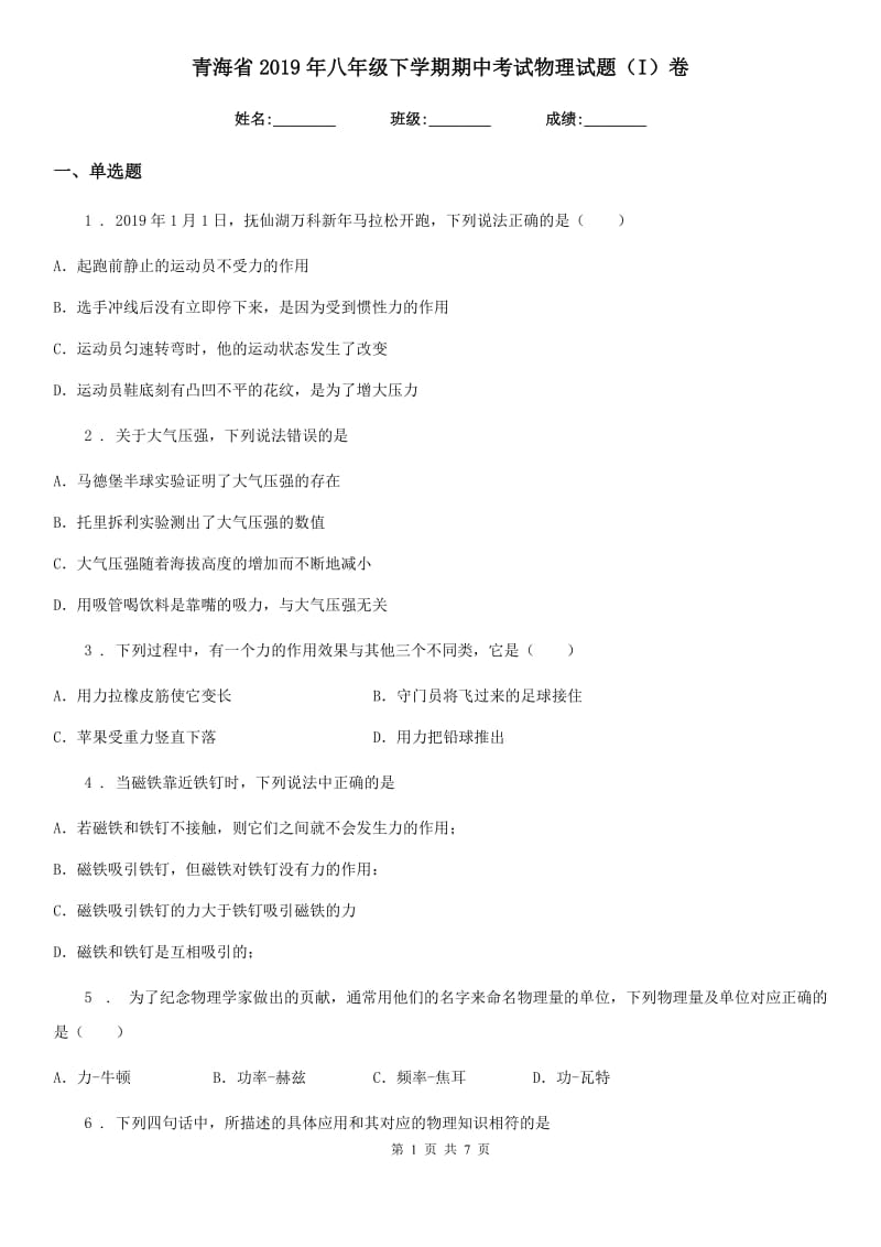 青海省2019年八年级下学期期中考试物理试题（I）卷_第1页