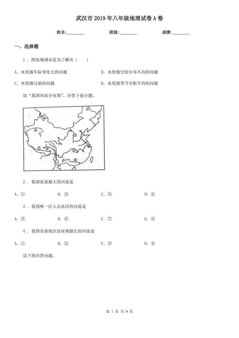 武汉市2019年八年级地理试卷A卷_第1页