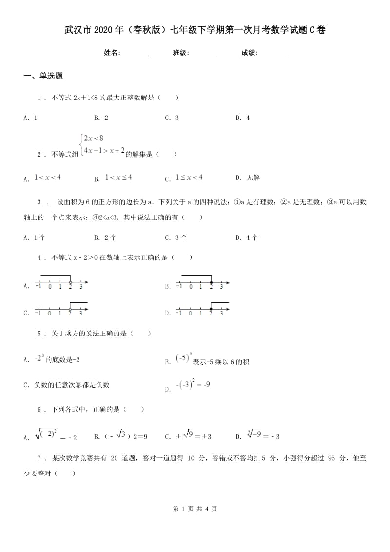 武汉市2020年（春秋版）七年级下学期第一次月考数学试题C卷_第1页