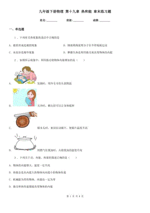 九年級下冊物理 第十九章 熱和能 章末練習(xí)題