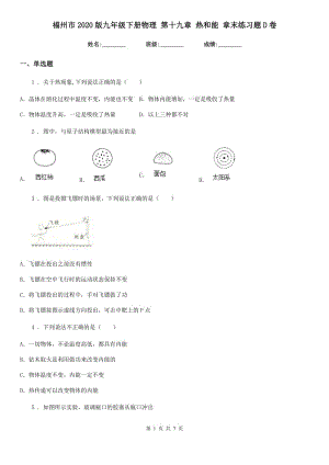 福州市2020版九年級下冊物理 第十九章 熱和能 章末練習題D卷