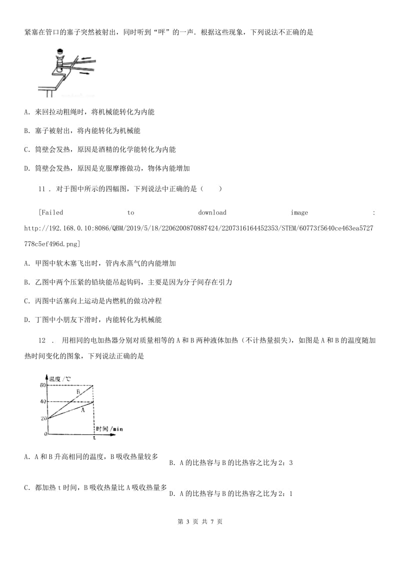 福州市2020版九年级下册物理 第十九章 热和能 章末练习题D卷_第3页