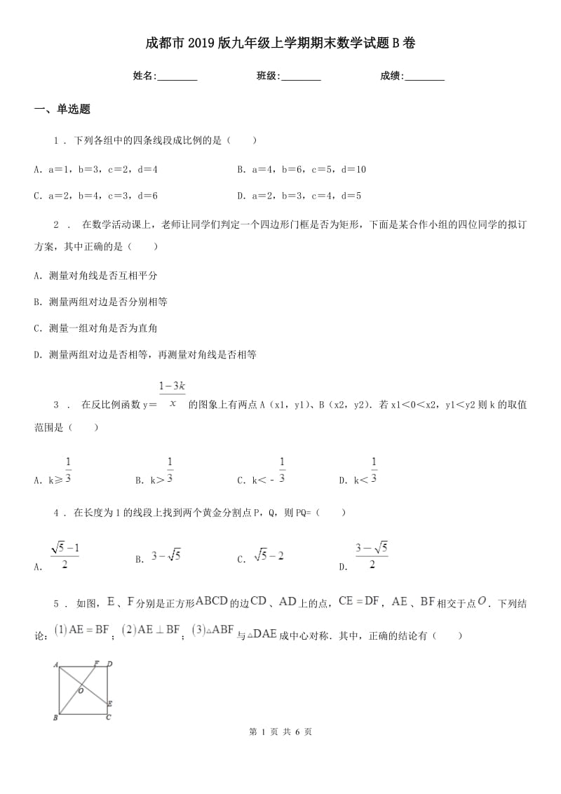 成都市2019版九年级上学期期末数学试题B卷_第1页