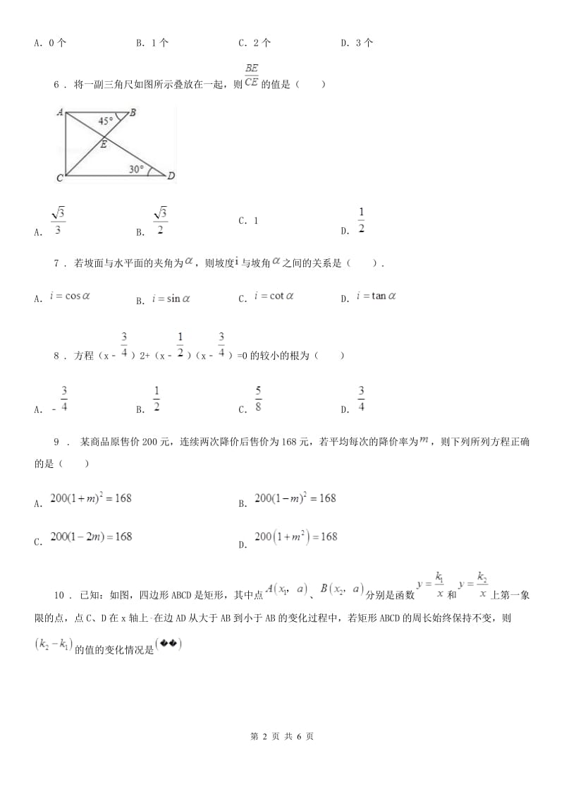 成都市2019版九年级上学期期末数学试题B卷_第2页