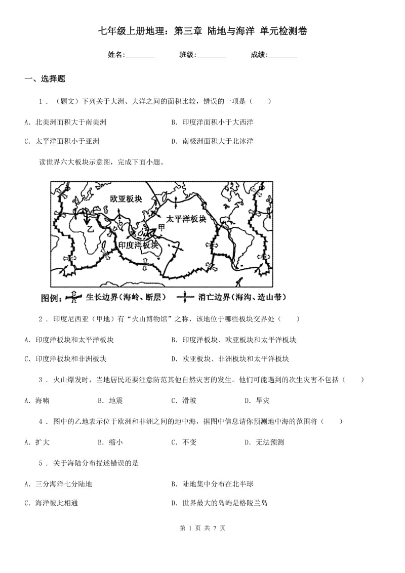 七年级上册地理：第三章 陆地与海洋 单元检测卷_第1页