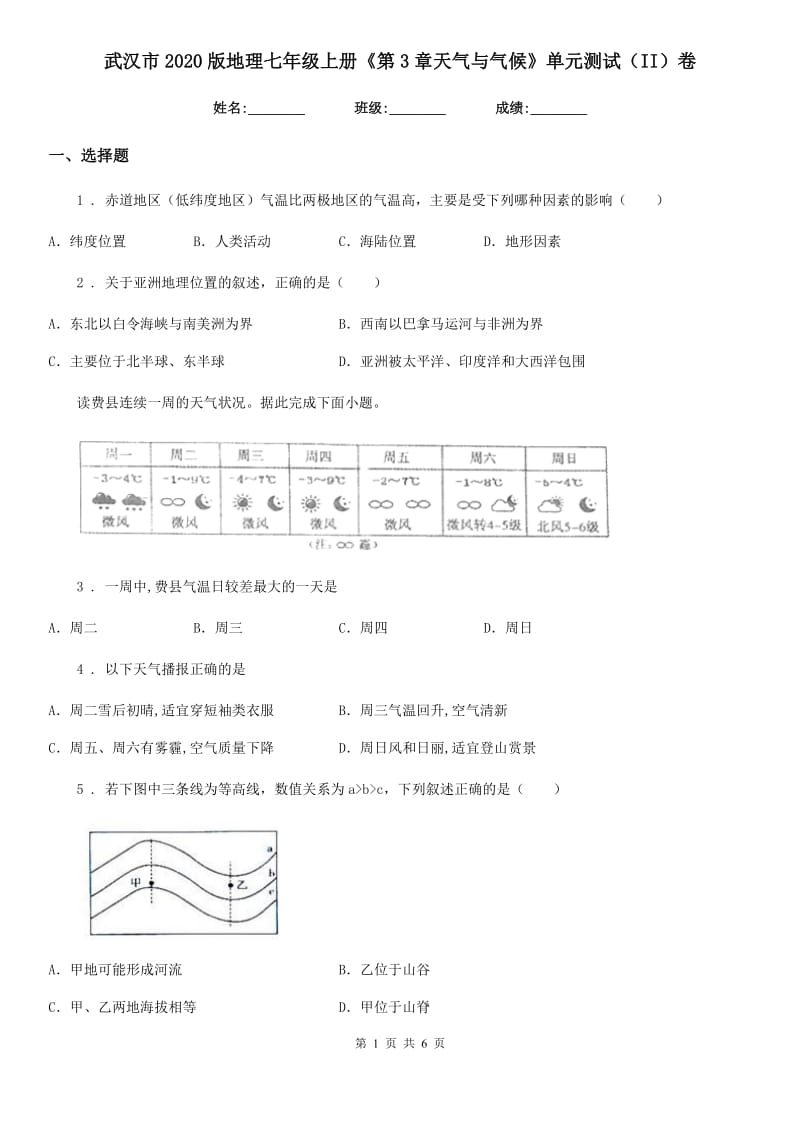 武汉市2020版地理七年级上册《第3章天气与气候》单元测试（II）卷_第1页