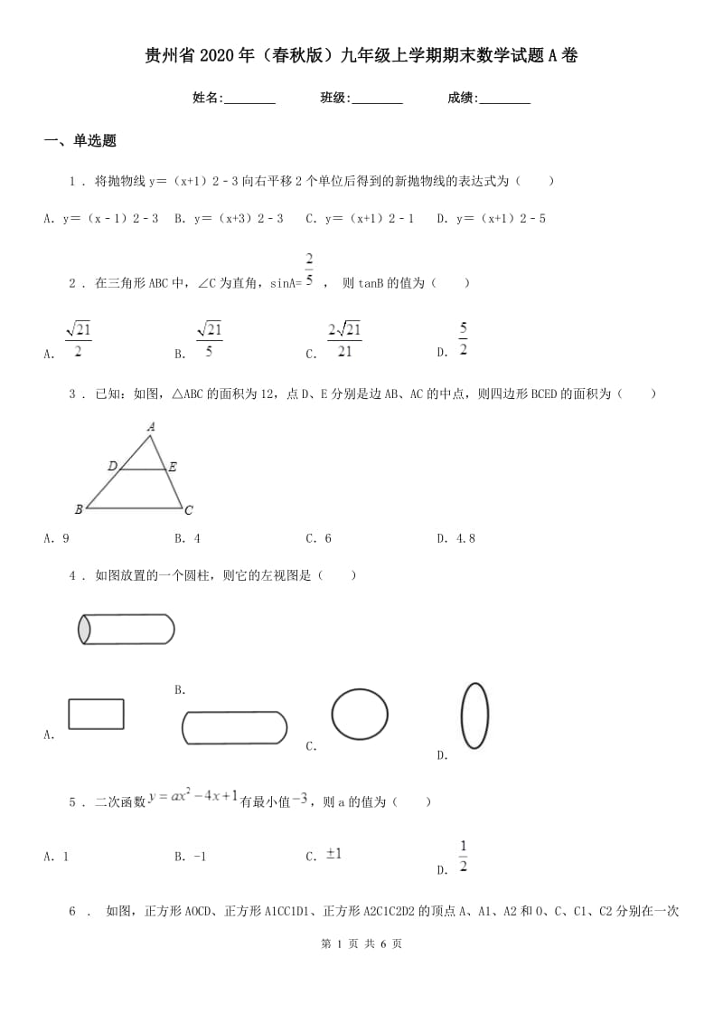 贵州省2020年（春秋版）九年级上学期期末数学试题A卷-2_第1页