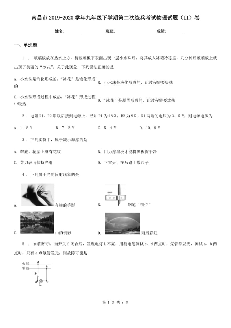 南昌市2019-2020学年九年级下学期第二次练兵考试物理试题（II）卷_第1页