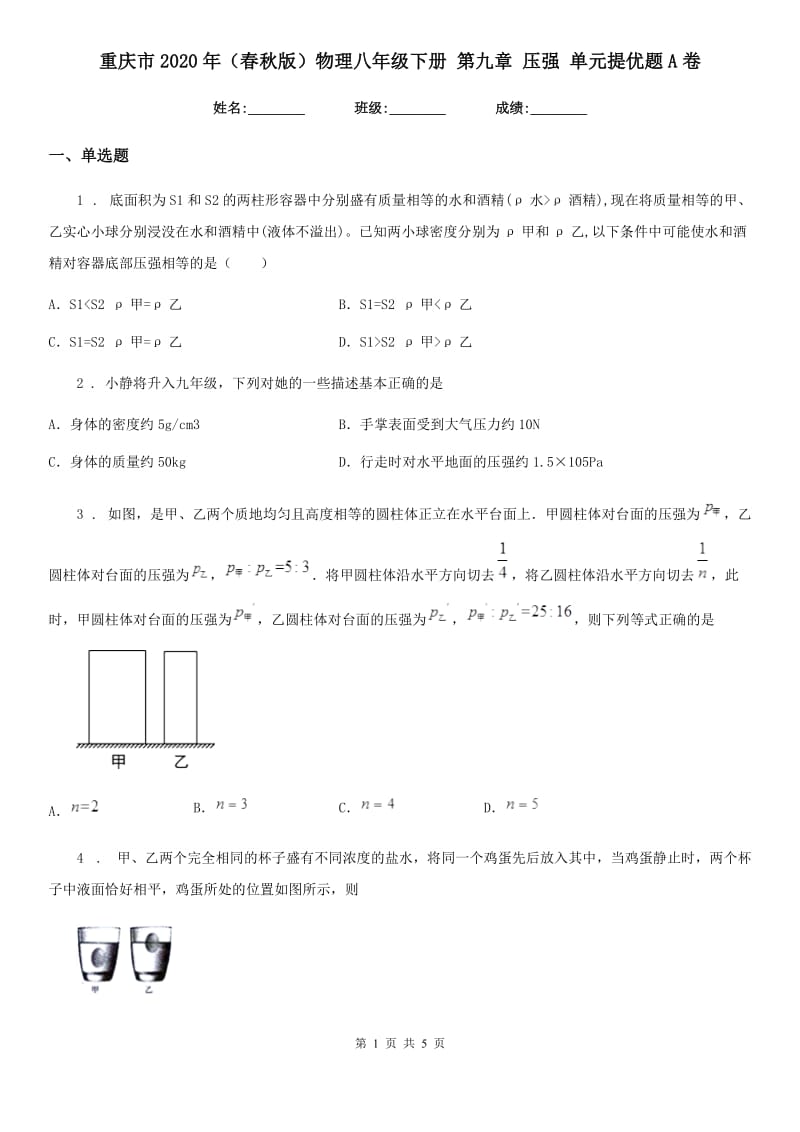 重庆市2020年（春秋版）物理八年级下册 第九章 压强 单元提优题A卷_第1页