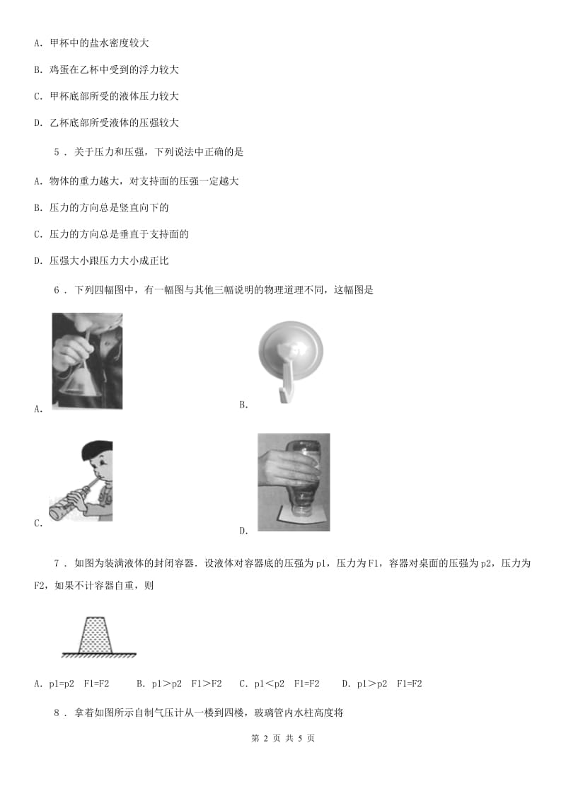 重庆市2020年（春秋版）物理八年级下册 第九章 压强 单元提优题A卷_第2页