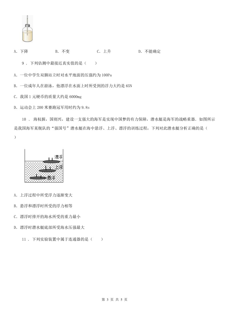重庆市2020年（春秋版）物理八年级下册 第九章 压强 单元提优题A卷_第3页
