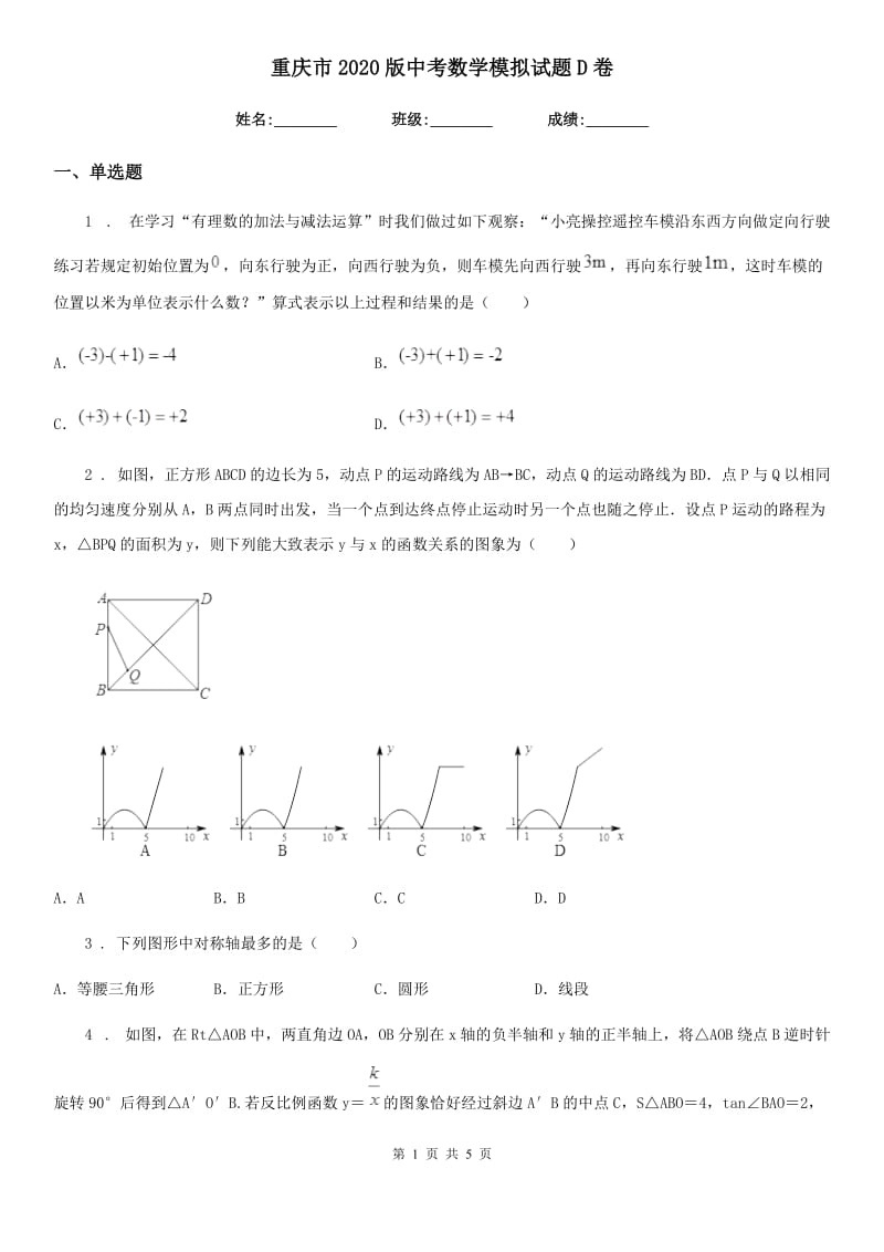 重庆市2020版中考数学模拟试题D卷_第1页