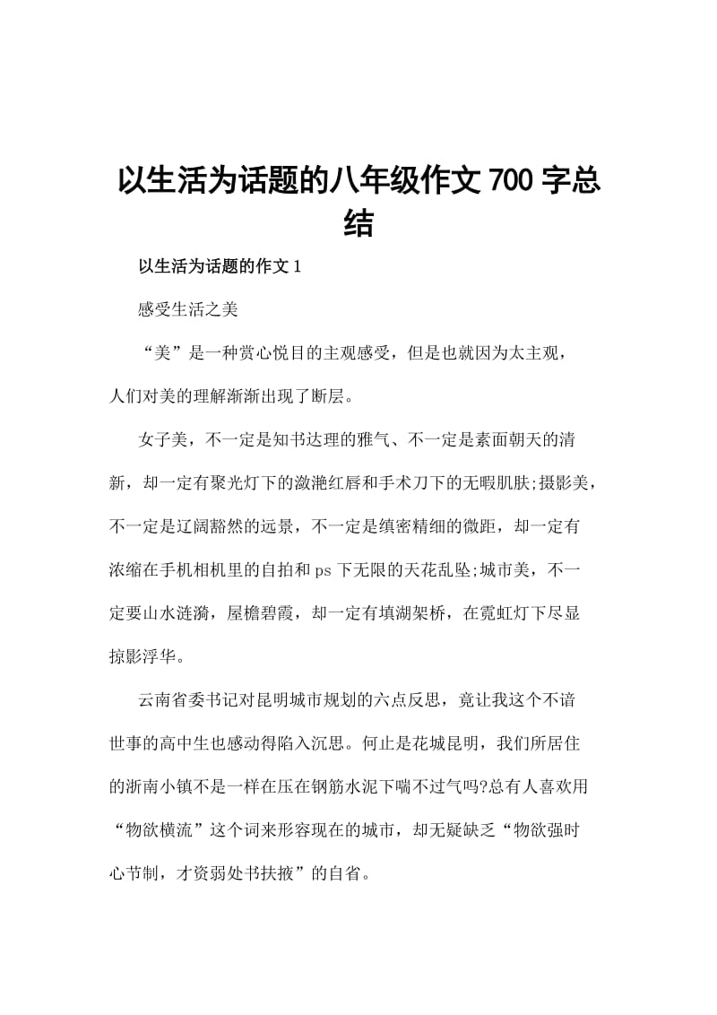 以生活为话题的八年级作文700字总结_第1页