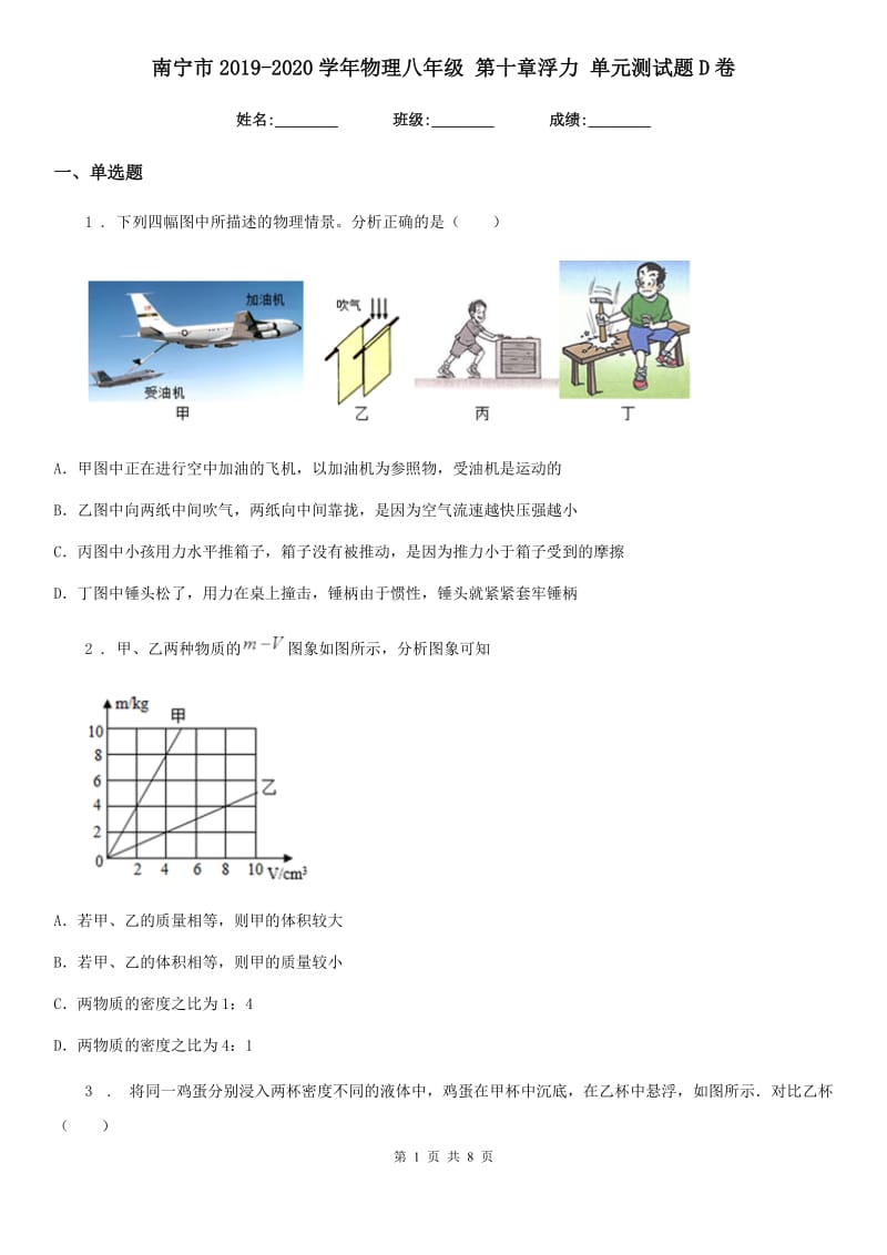 南宁市2019-2020学年物理八年级 第十章浮力 单元测试题D卷_第1页