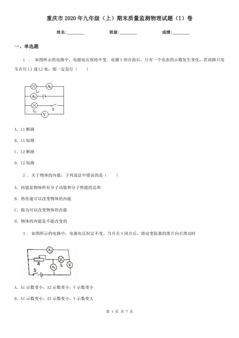 重庆市2020年九年级（上）期末质量监测物理试题（I）卷_第1页