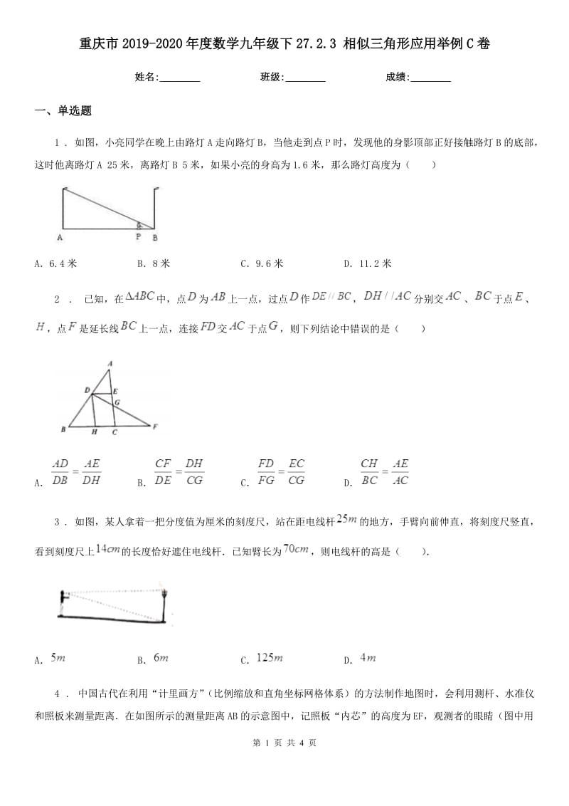 重庆市2019-2020年度数学九年级下27.2.3 相似三角形应用举例C卷_第1页