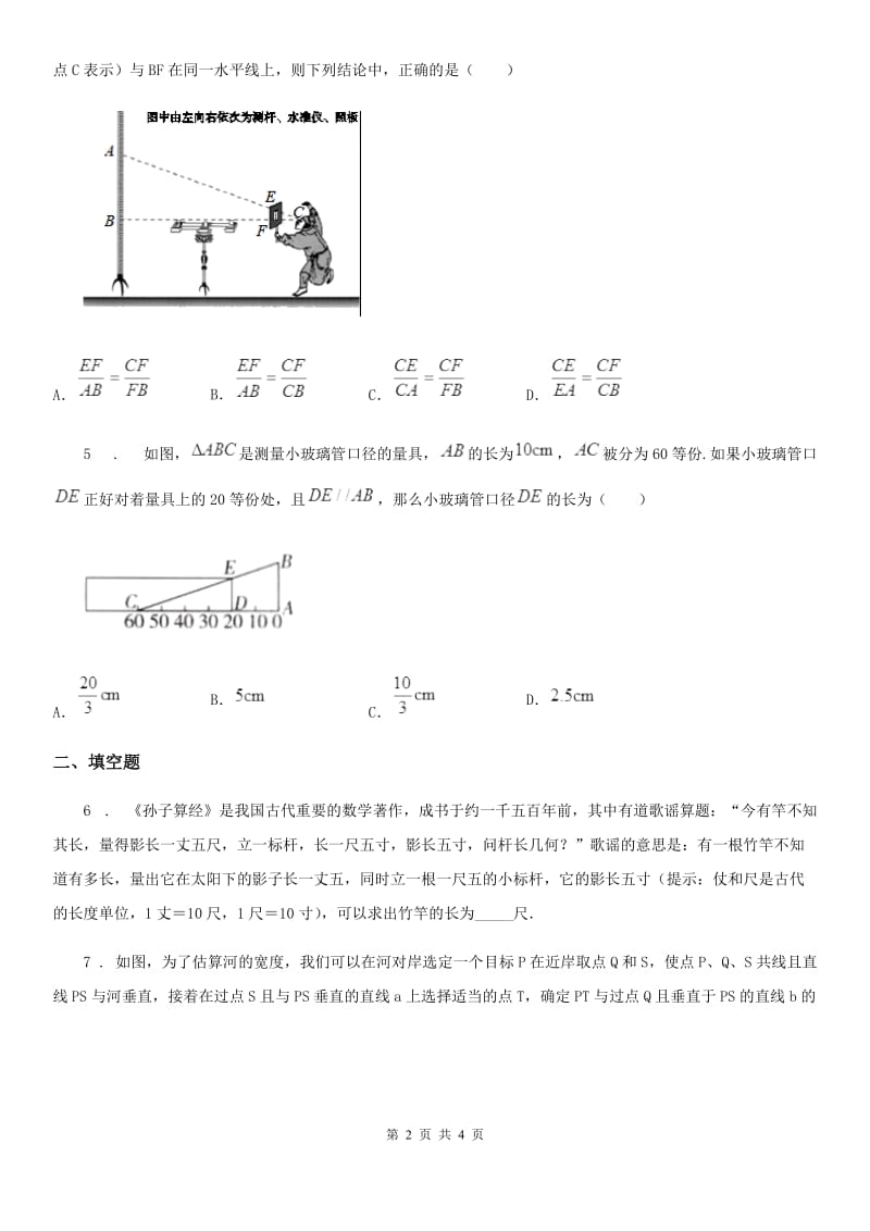 重庆市2019-2020年度数学九年级下27.2.3 相似三角形应用举例C卷_第2页