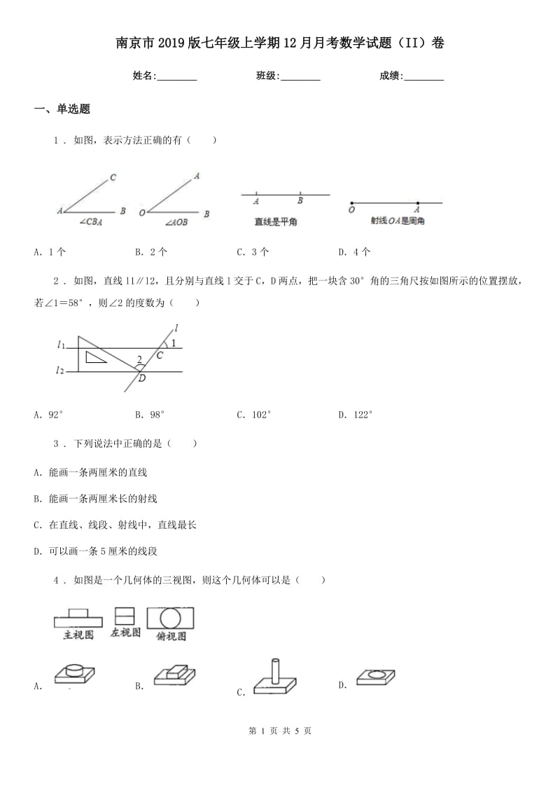 南京市2019版七年级上学期12月月考数学试题（II）卷_第1页