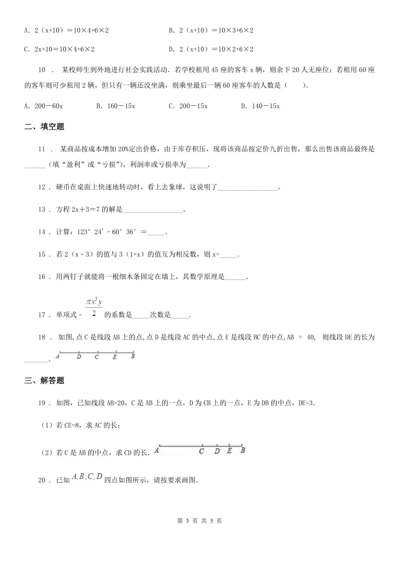 南京市2019版七年级上学期12月月考数学试题（II）卷_第3页
