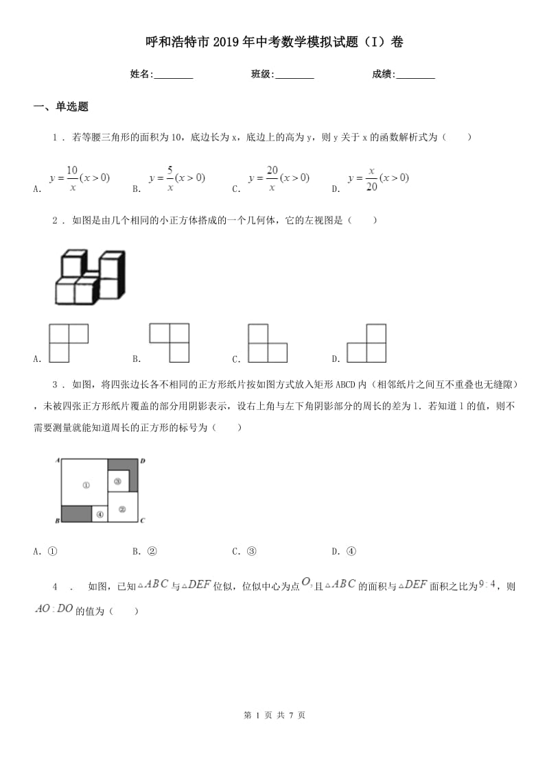 呼和浩特市2019年中考数学模拟试题（I）卷_第1页