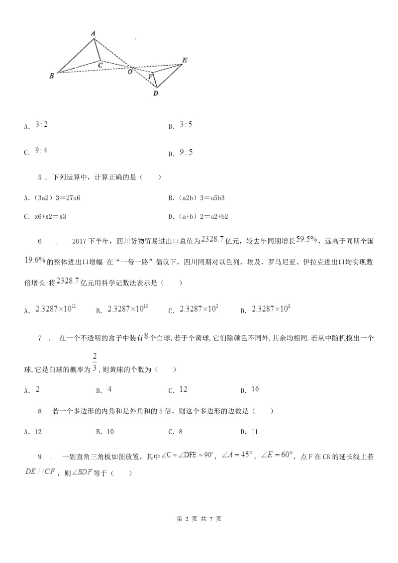 呼和浩特市2019年中考数学模拟试题（I）卷_第2页