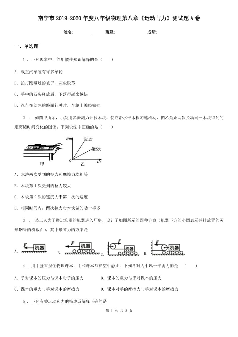 南宁市2019-2020年度八年级物理第八章《运动与力》测试题A卷_第1页